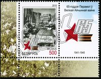 Briefmarke "65 Jahre Sieg im Großen Vaterländischen Krieg", Belarus, 2010