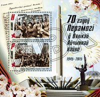 Briefmarke "70 Jahre Sieg im Großen Vaterländischen Krieg", Belarus, 2015